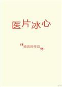 冰心是什么药