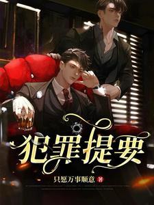 卧底回来后被病娇抱回家了无删减