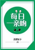 必须每日一亲吻免费