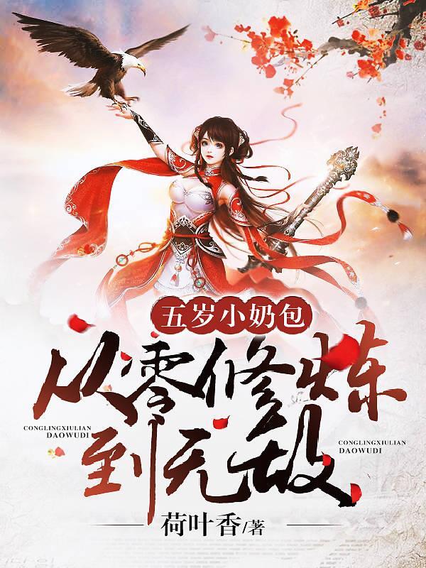 五岁小奶包从零修炼到无敌全