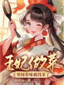 王妃做菜王爷闻着味就找来了动画