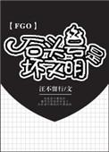 fgo石头号未过章什么意思