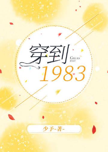 穿越到1983年的叫什么名字
