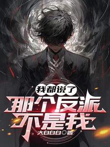 我都说了那个反派不是我TXT