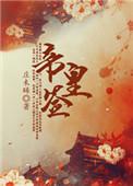 帝皇签1—100签详解图片