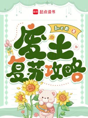 废土复苏攻略 第25章