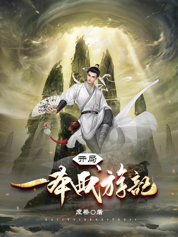 西游记之开局签到