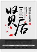 重生之贤后 隔壁的加菲猫