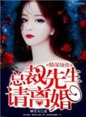 深情蚀骨总裁先生请离婚谁和谁在一起了