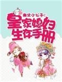皇家媳妇生存手册漫画免费阅读