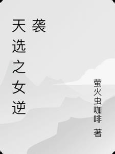 天选之奶是谁