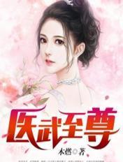 医武至尊全文免费阅读无弹窗