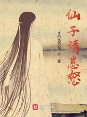 仙子请息怒未删减