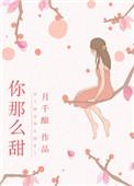 你那么甜他那么野