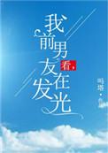 看我的前男友会发光