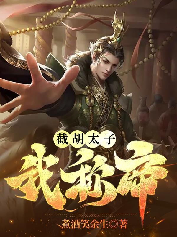 暴君登基前我连夜收拾包袱逃跑