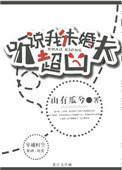 听说我未婚夫超凶by山有瓜兮