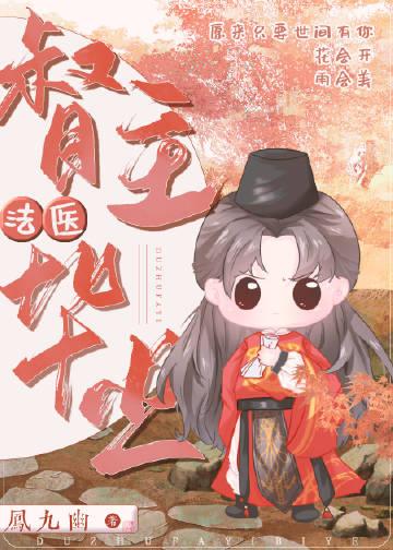 督主法医毕业格格党