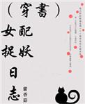 女配捉妖日志穿书txt
