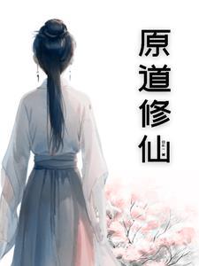 原道什么意思