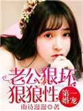 第一宠婚 老公坏坏爱
