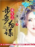 重生之步步为营54章