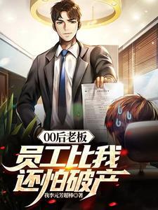 00后对待老板