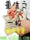 重生之俗人一枚删减
