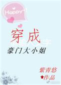 穿成豪门大小姐豪横点怎么了免费观看