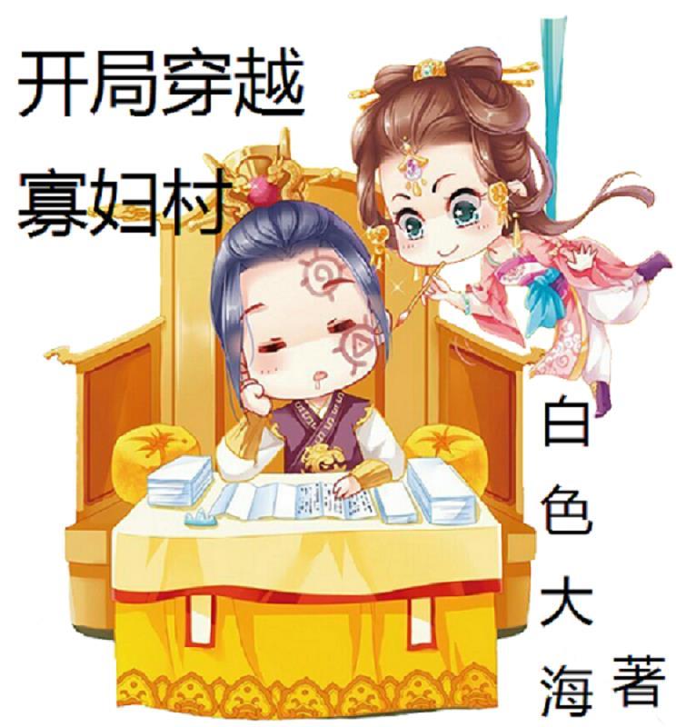穿越寡妇种田