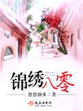 重生锦绣八零锦绣军婚