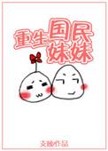 重生之国民妹妹
