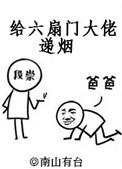 给六扇门大佬递烟好看不