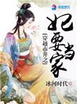 穿越市井之妃要当家18