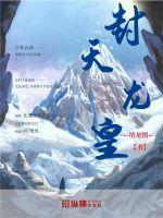 封天仙皇