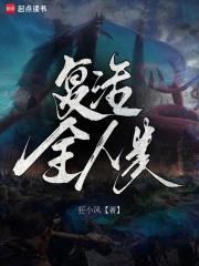 复活全人类免费阅读在线观看