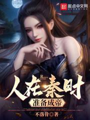 人在秦时准备成帝笔趣阁