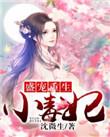 盛宠毒妃