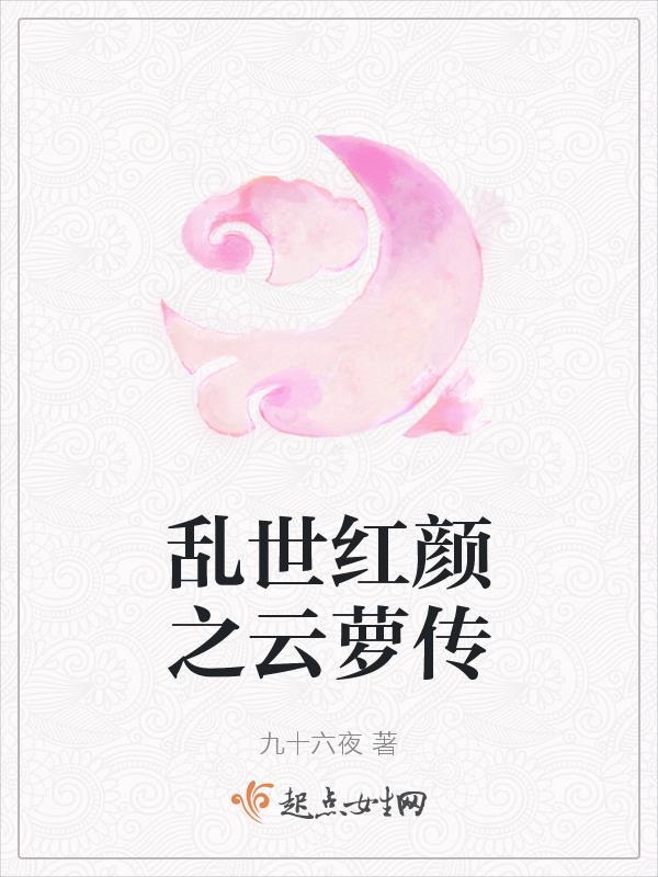 乱世红颜在线阅读