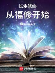 长生修仙从福修开始作者宅到时间尽