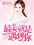 恶魔总裁撩妻上瘾