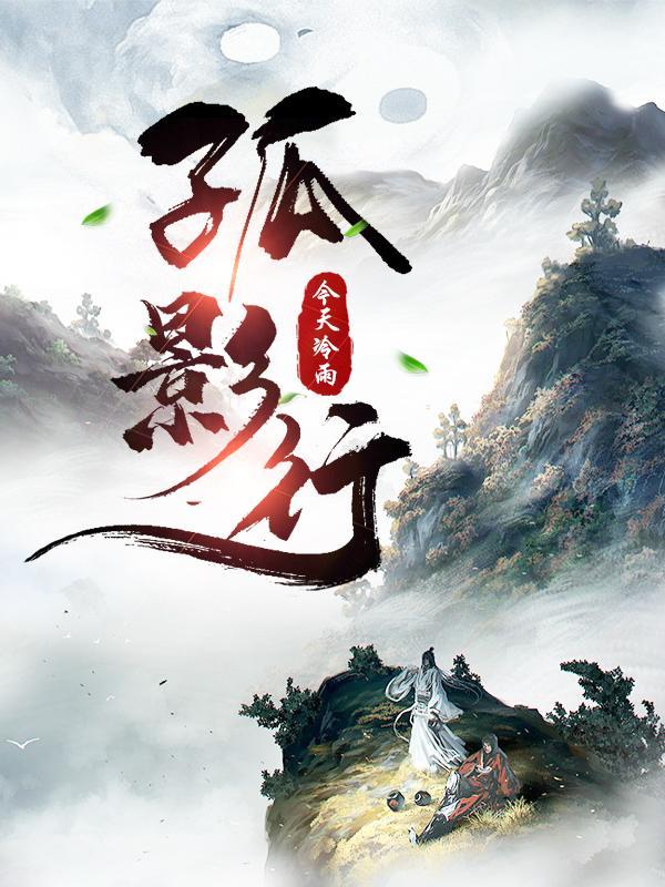 孤影行作者今天冷雨