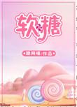 软糖能带上飞机吗