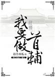 我要做首辅免费阅读