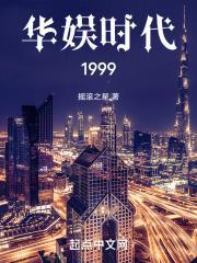 华娱大时代全本免费阅读
