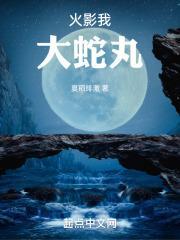 大蛇丸是个好人