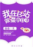 我在b站做菜那些年