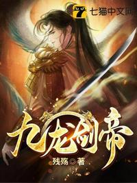 九龙剑图片