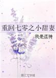 重回七零之小甜妻19楼