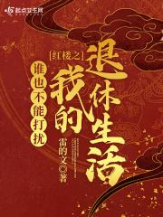 红楼之谁也不能打扰我的退休生活 百度